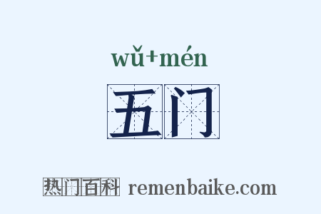 五门是什么意思的图片